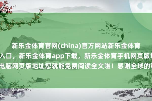 新乐金体育官网(china)官方网站新乐金体育官网中国)官方网站登录入口,新乐金体育app下载,新乐金体育手机网页版地址,新乐金体育电脑网页版地址您就能免费阅读全文啦!感谢全球的维持与配合-亿德体育(中国)官方网站 登录入口