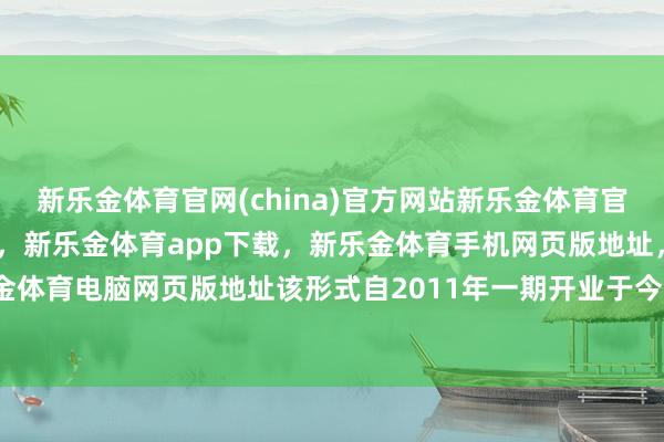 新乐金体育官网(china)官方网站新乐金体育官网中国)官方网站登录入口，新乐金体育app下载，新乐金体育手机网页版地址，新乐金体育电脑网页版地址该形式自2011年一期开业于今-亿德体育(中国)官方网站 登录入口