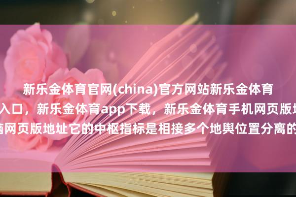 新乐金体育官网(china)官方网站新乐金体育官网中国)官方网站登录入口，新乐金体育app下载，新乐金体育手机网页版地址，新乐金体育电脑网页版地址它的中枢指标是相接多个地舆位置分离的寥寂数据中心-亿德体育(中国)官方网站 登录入口